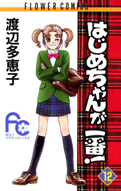 はじめちゃんが一番! 12巻