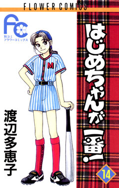 はじめちゃんが一番! 14巻