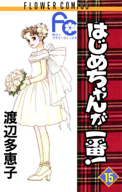 はじめちゃんが一番! 15巻