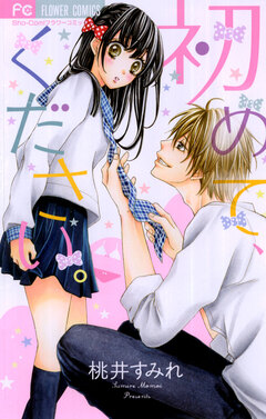 初めて、ください。 1巻