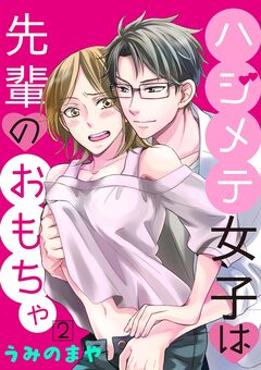 ハジメテ女子は先輩のおもちゃ 2巻