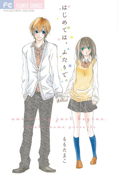 はじめては、ふたりで。 1巻