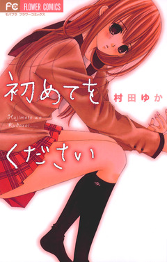 初めてをください 1巻