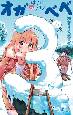 はじめラブコメ オガベベ 3巻