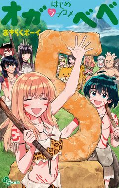 はじめラブコメ オガベベ 5巻