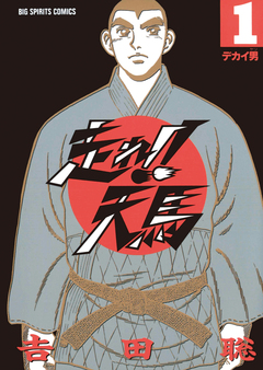 走れ!!天馬 1巻