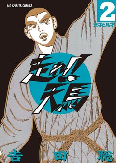 走れ!!天馬 2巻