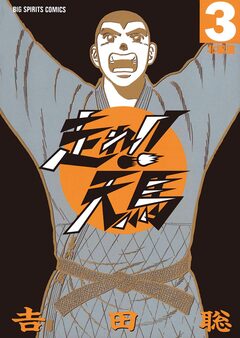 走れ!!天馬 3巻