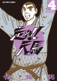 走れ!!天馬 4巻