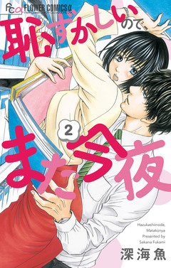恥ずかしいので、また今夜 2巻