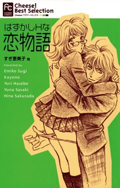 はずかしHな恋物語 1巻