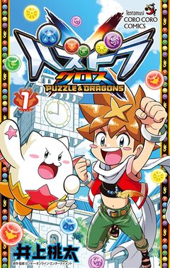 パズドラクロス 1巻