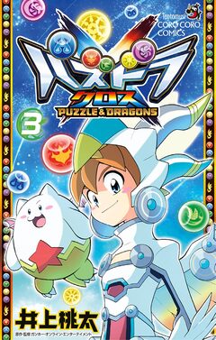 パズドラクロス 3巻