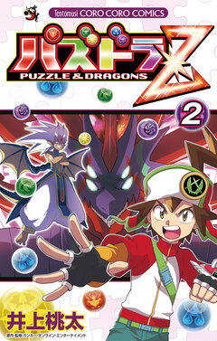 パズドラZ 2巻