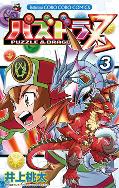 パズドラZ 3巻