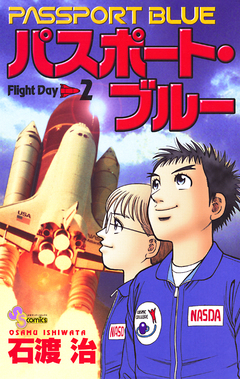 パスポート・ブルー 2巻