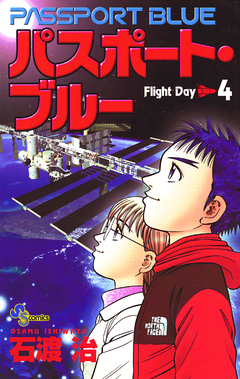 パスポート・ブルー 4巻