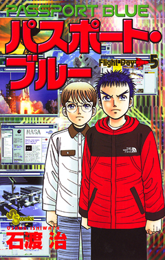 パスポート・ブルー 5巻