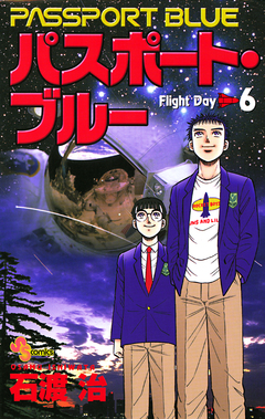 パスポート・ブルー 6巻