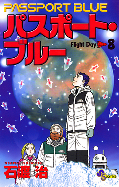 パスポート・ブルー 8巻