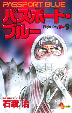 パスポート・ブルー 9巻