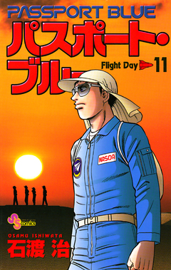 パスポート・ブルー 11巻