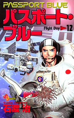 パスポート・ブルー 12巻