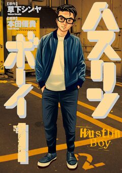 ハスリンボーイ 1巻