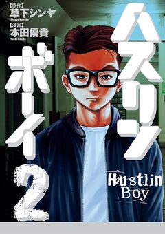 ハスリンボーイ 2巻