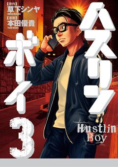 ハスリンボーイ 3巻