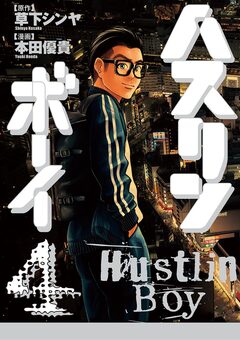 ハスリンボーイ 4巻