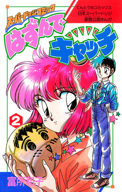 はずんでキャッチ 2巻