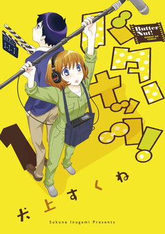 バターナッツ! 1巻