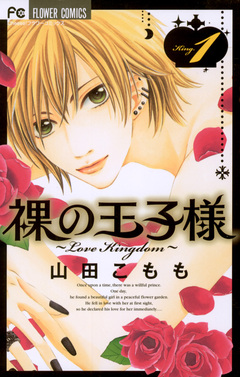 裸の王子様～Love Kingdom～ 1巻