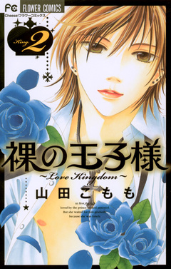 裸の王子様～Love Kingdom～ 2巻