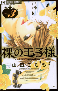 裸の王子様～Love Kingdom～ 3巻