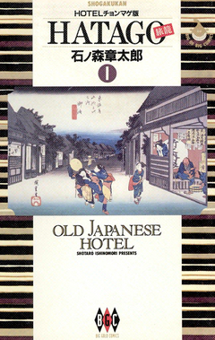 HATAGO[旅籠] ビッグコミック版 1巻