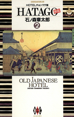 HATAGO[旅籠] ビッグコミック版 2巻