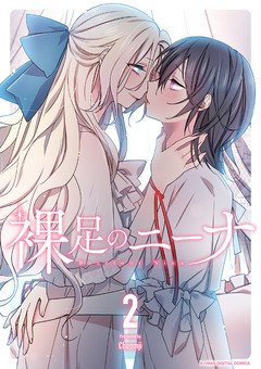 裸足のニーナ 2巻