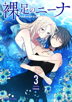裸足のニーナ 3巻