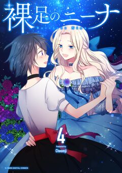 裸足のニーナ 4巻