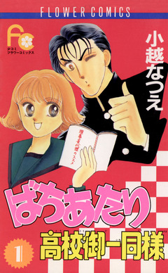 ばちあたり高校御一同様 1巻