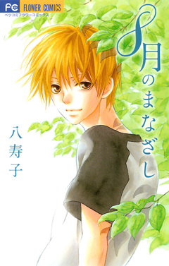8月のまなざし 1巻