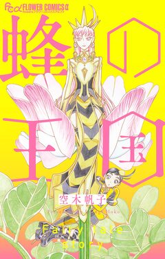 蜂の王国 1巻