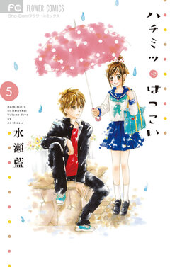 ハチミツにはつこい 5巻