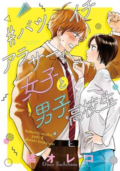 #バツイチアラサー女子と男子高校生 1巻