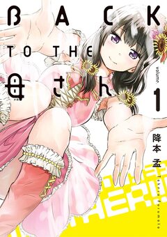 BACK TO THE 母さん 1巻