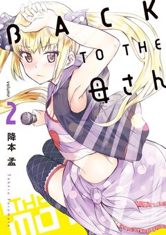 BACK TO THE 母さん 2巻