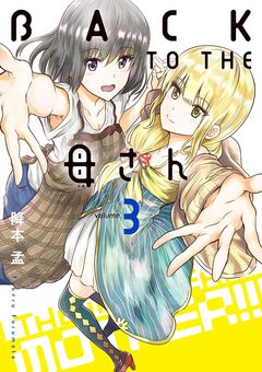 BACK TO THE 母さん 3巻