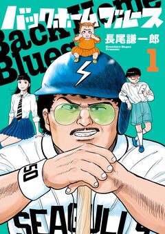 バックホームブルース 1巻